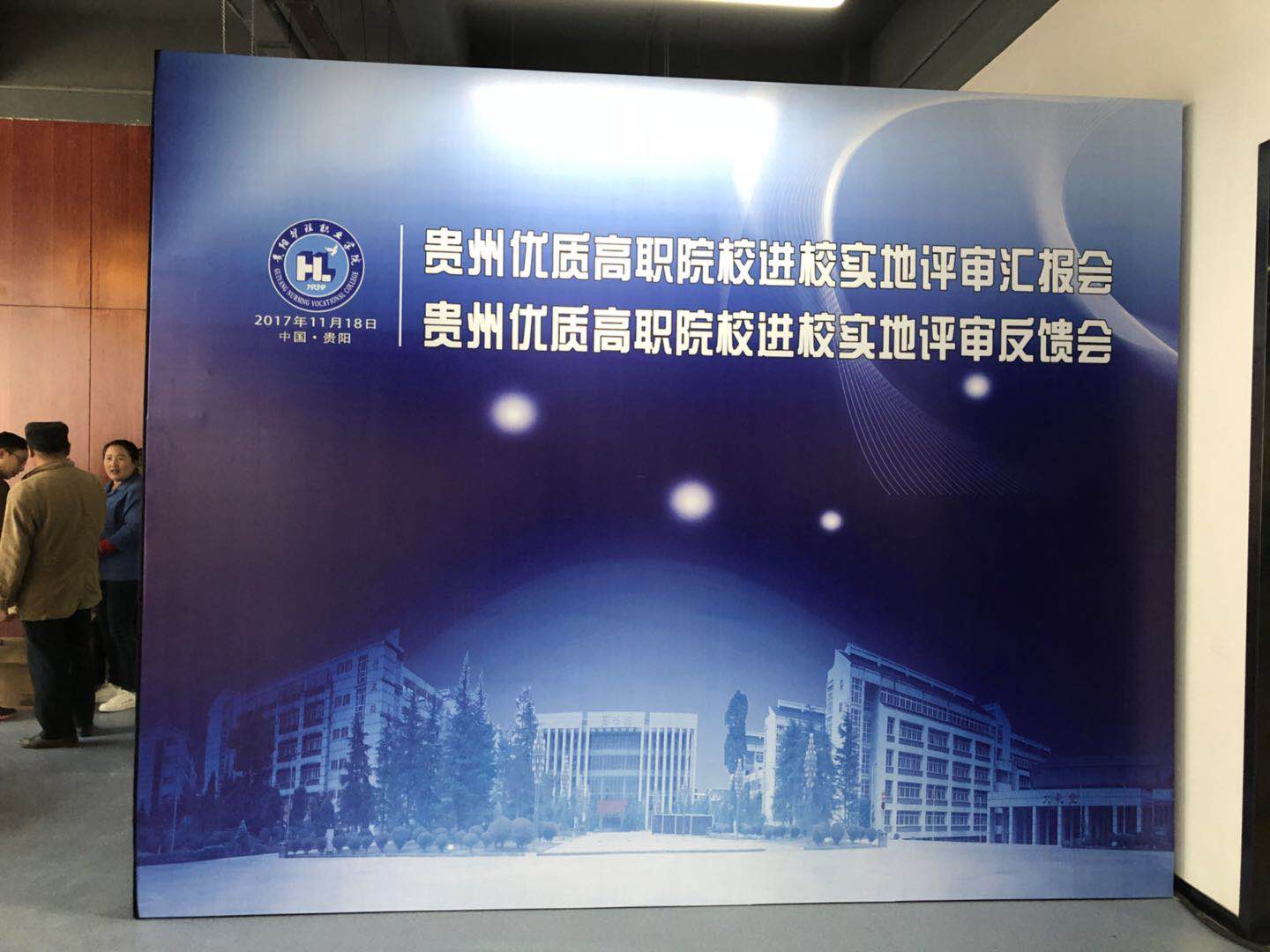 2017貴州優(yōu)質(zhì)高職院校匯報會、反饋會