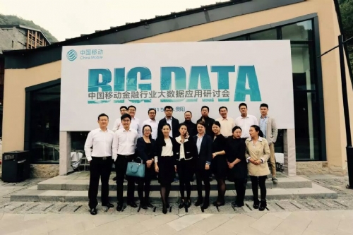 中國移動金融行業(yè)大數(shù)據(jù)運用研討會